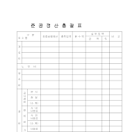 준공정산총괄표 준공정산총괄표